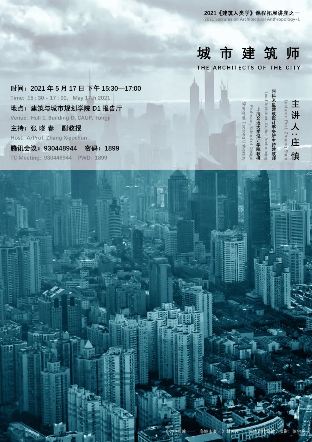 【讲座预告】庄慎 | 城市建筑师
