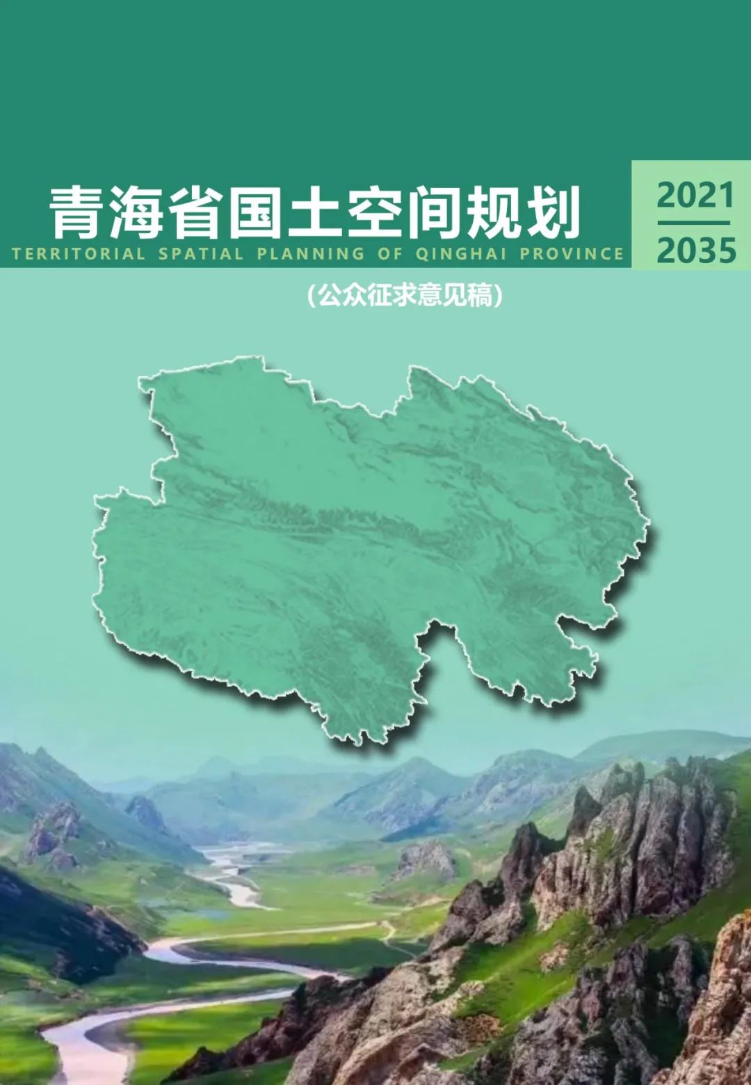 青海省国土空间总体规划公示