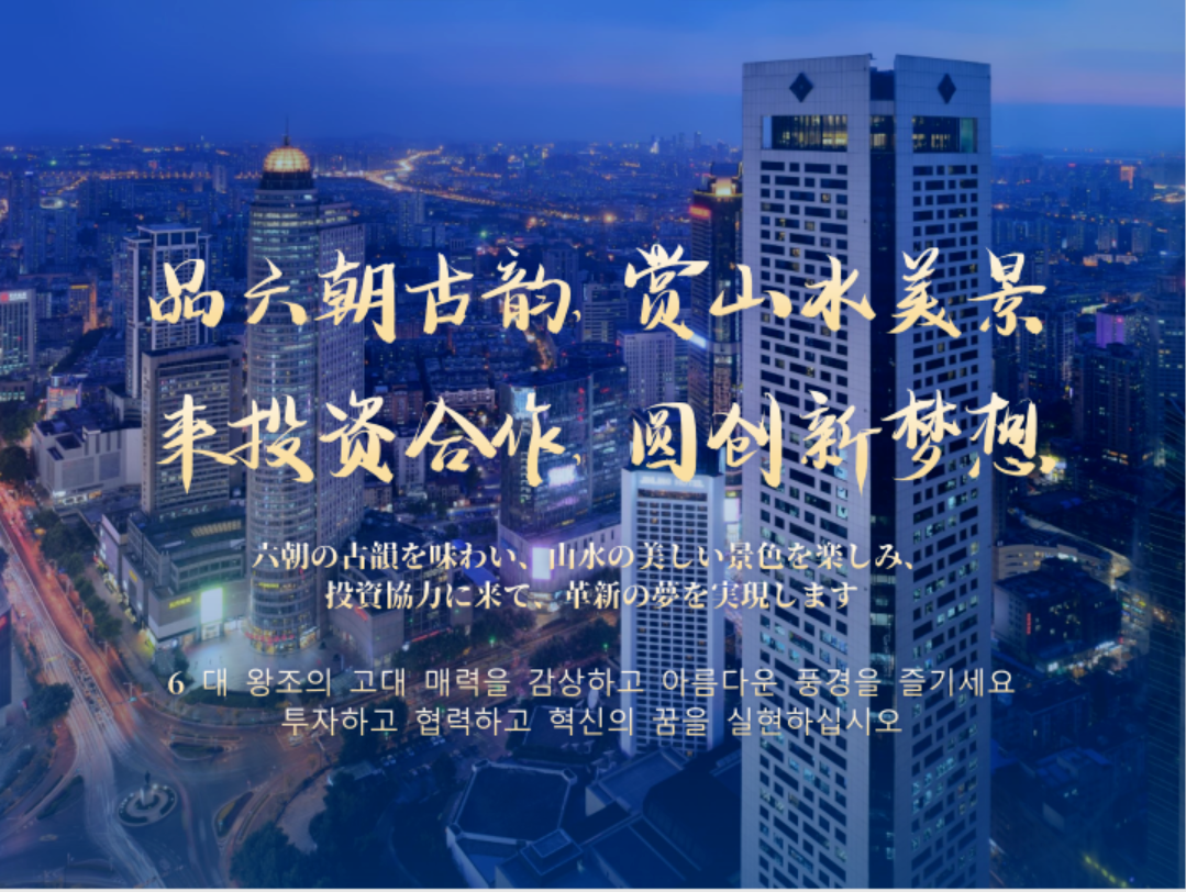 韩立明在东亚企业家太湖论坛作推介发言：欢迎来到正创新、更开放的魅力南京