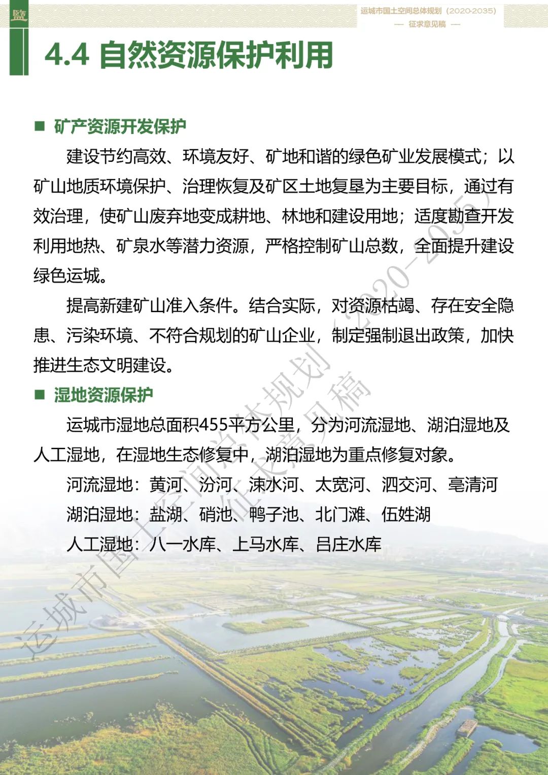 市级案例：运城市国土空间总体规划（2020-2035年）（征求意见稿）