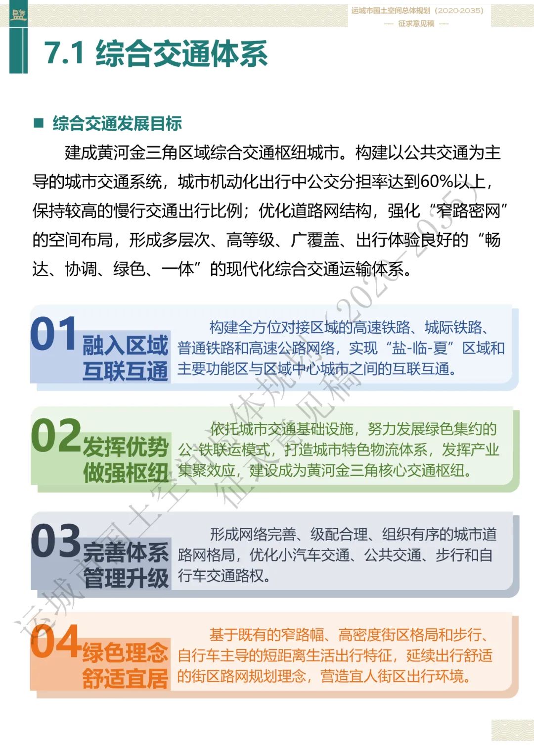 市级案例：运城市国土空间总体规划（2020-2035年）（征求意见稿）