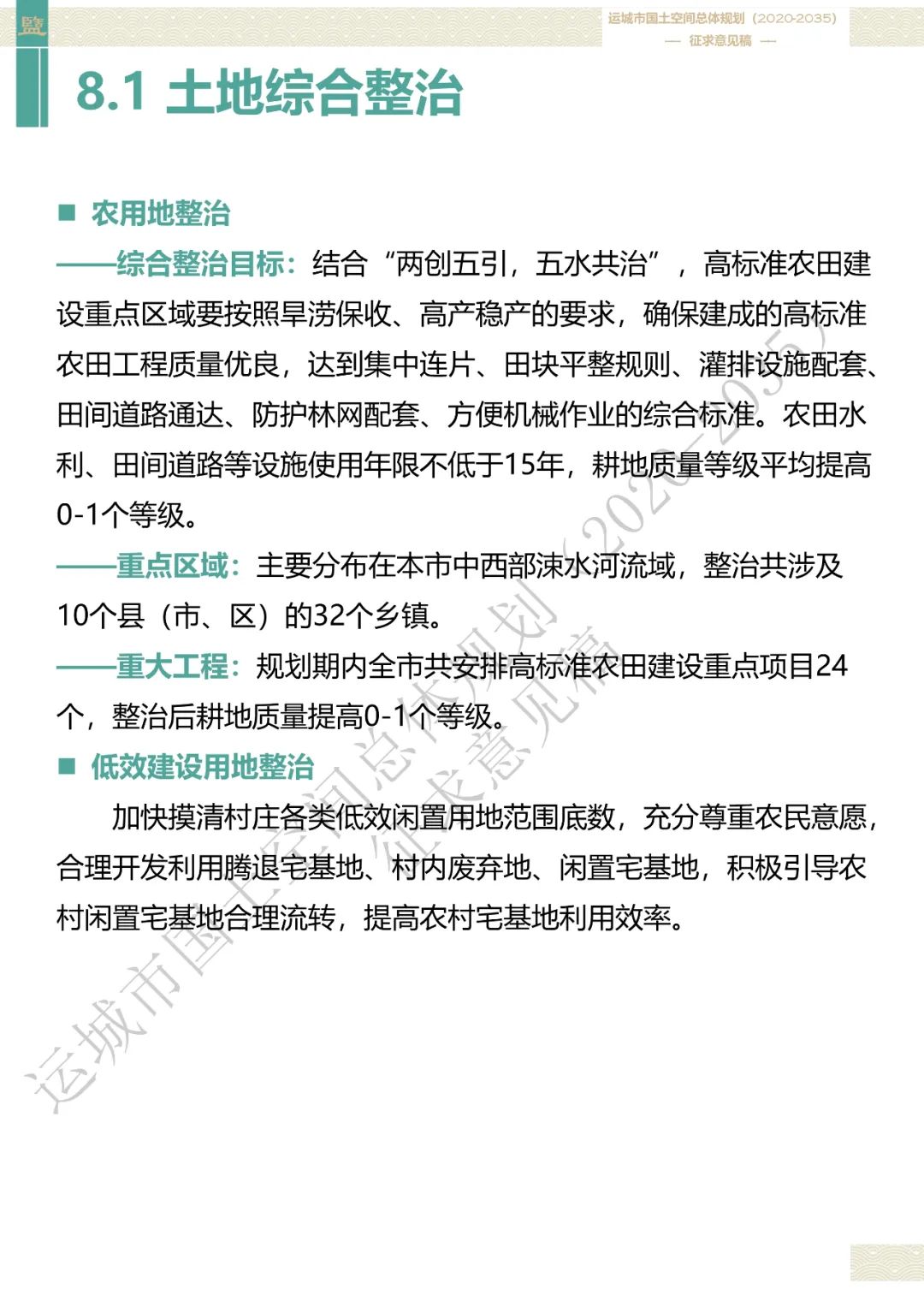 市级案例：运城市国土空间总体规划（2020-2035年）（征求意见稿）