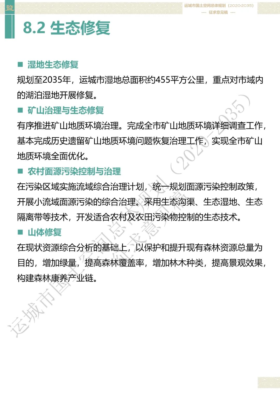 市级案例：运城市国土空间总体规划（2020-2035年）（征求意见稿）