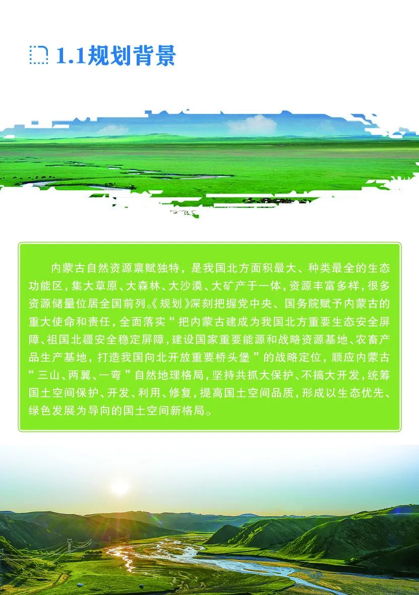 《内蒙古自治区国土空间规划（2021—2035年）》公众版公示