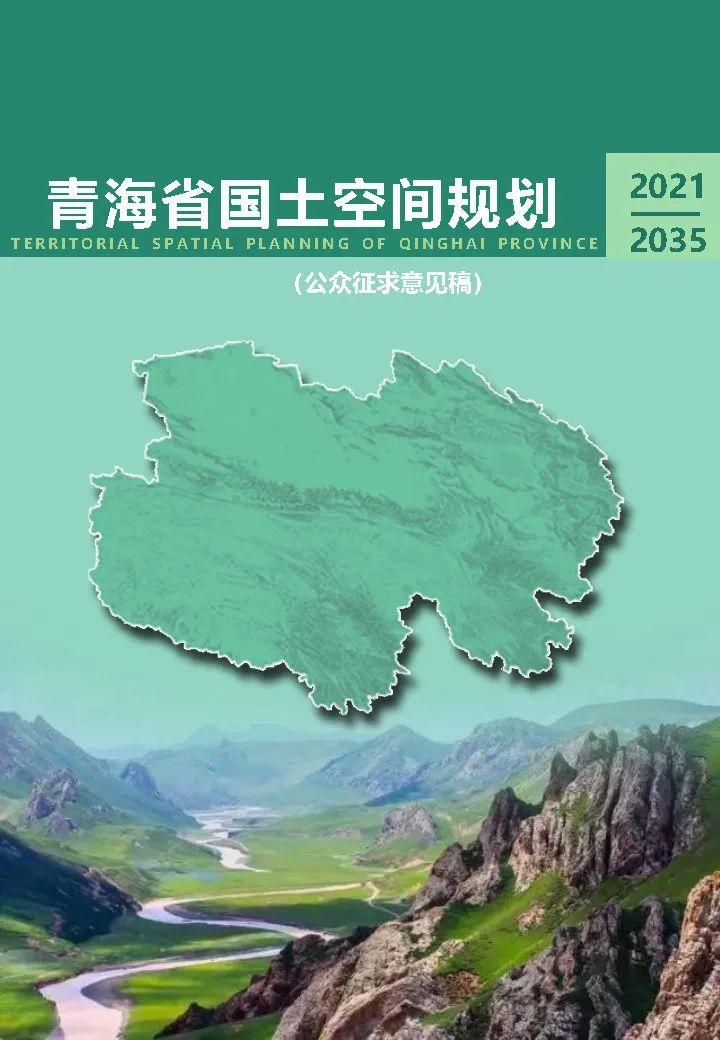 政策︱青海省国土空间总体规划公示进行中
