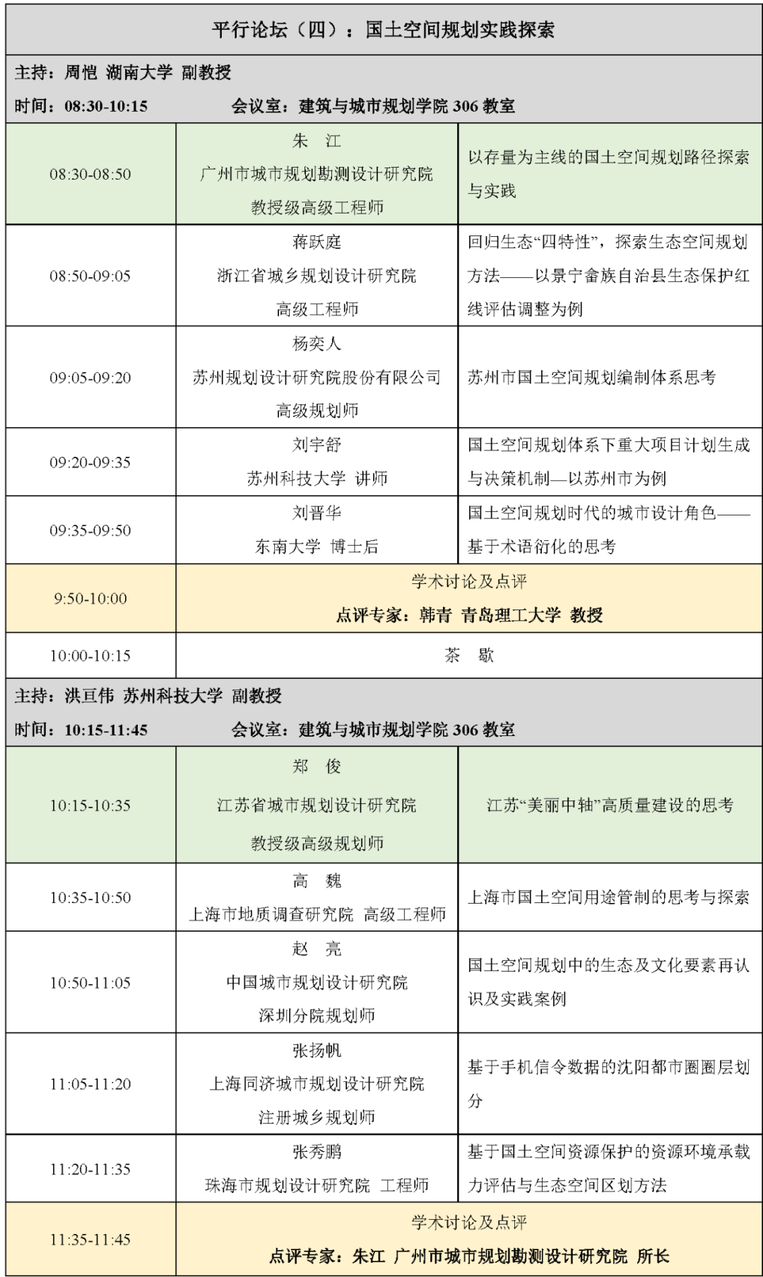 直播预告:中国自然资源学会首届国土空间规划青年论坛 (二号通知) 直播预告:中国自然资源学会首届国土空间规划青年论坛 (二号通知)