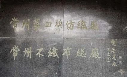 【第四批国家工业遗产】常州大明纱厂&双沟老窖池群及酿酒作坊 【第四批国家工业遗产】常州大明纱厂&双沟老窖池群及酿酒作坊