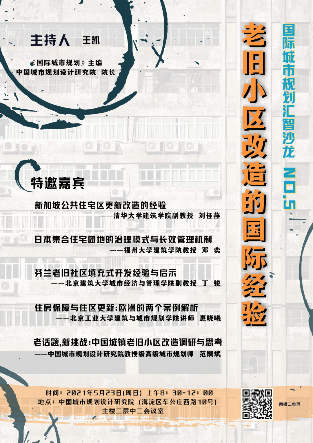 老旧小区改造的国际经验想“造”不?在“国际城市规划”沙龙上会说给你听 老旧小区改造的国际经验想“造”不?在“国际城市规划”沙龙上会说给你听