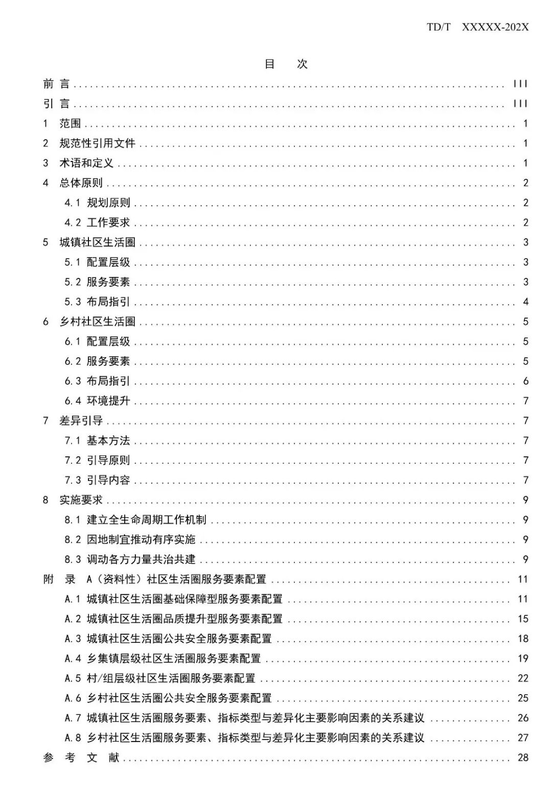 自然资源部：社区生活圈规划技术指南（报批稿）