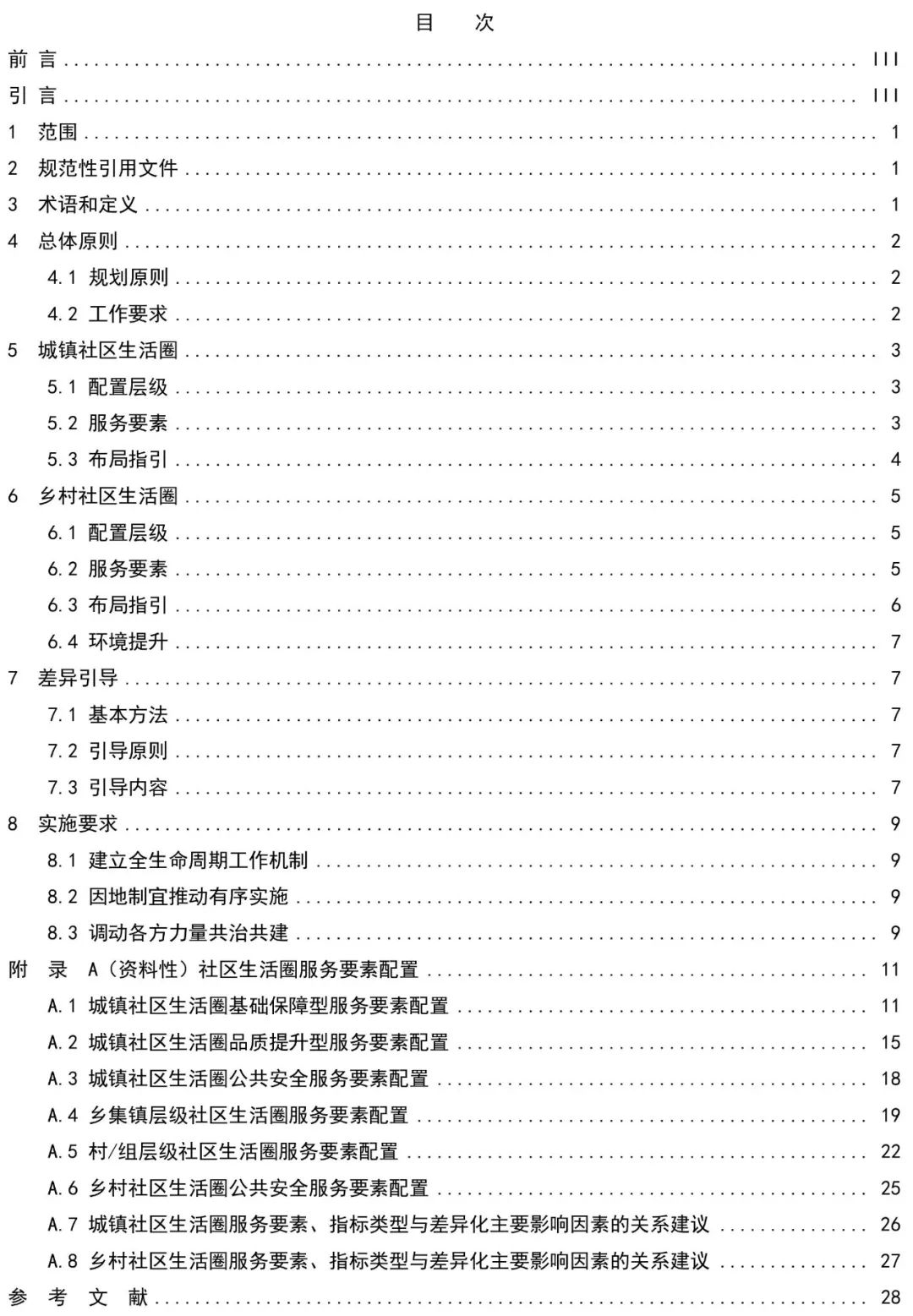 政策︱《社区生活圈规划技术指南》行业标准报批稿公示