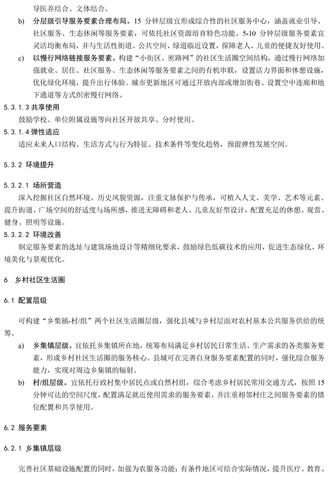 政策︱《社区生活圈规划技术指南》行业标准报批稿公示