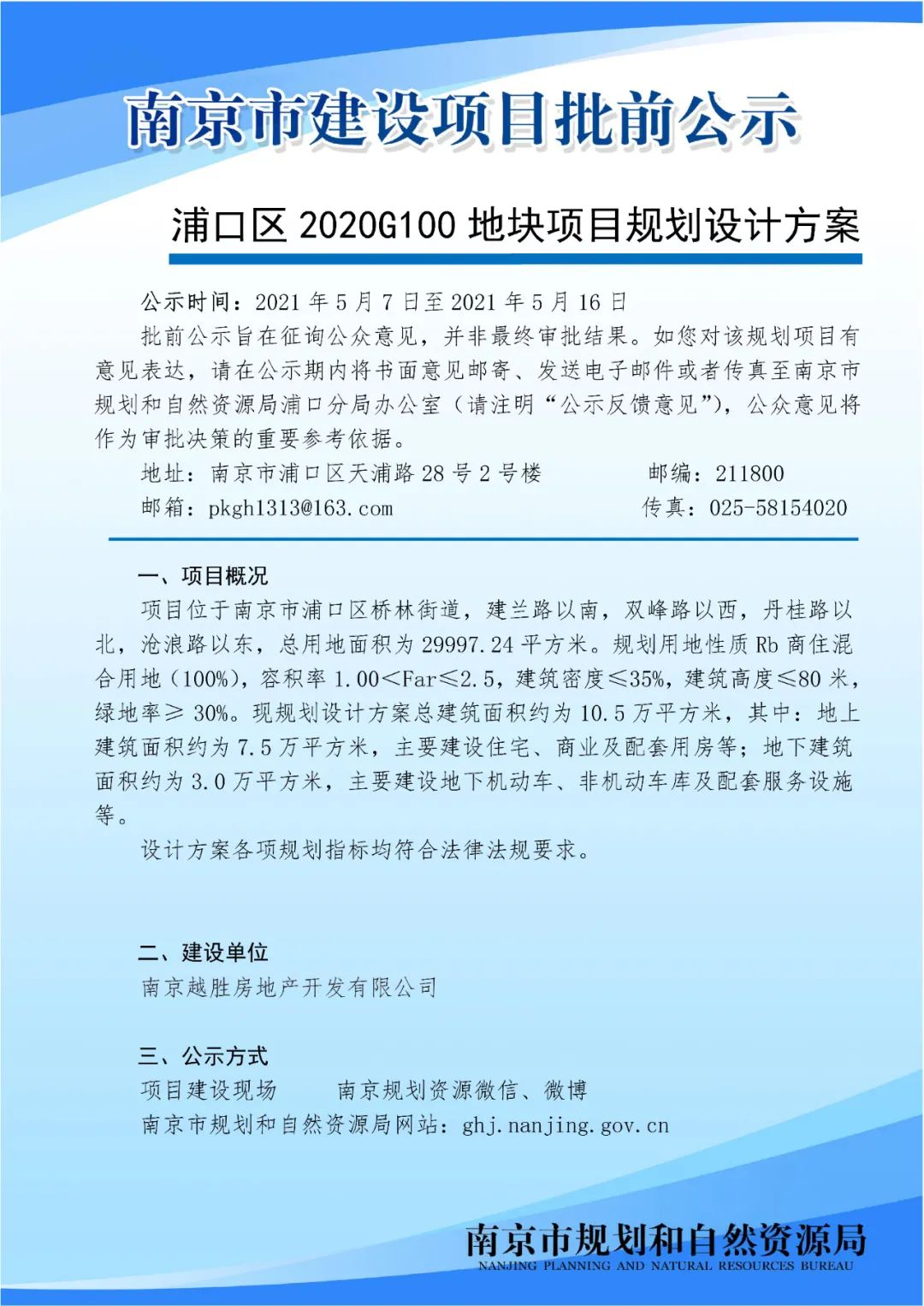 浦口区2020G100地块项目规划设计方案批前公示