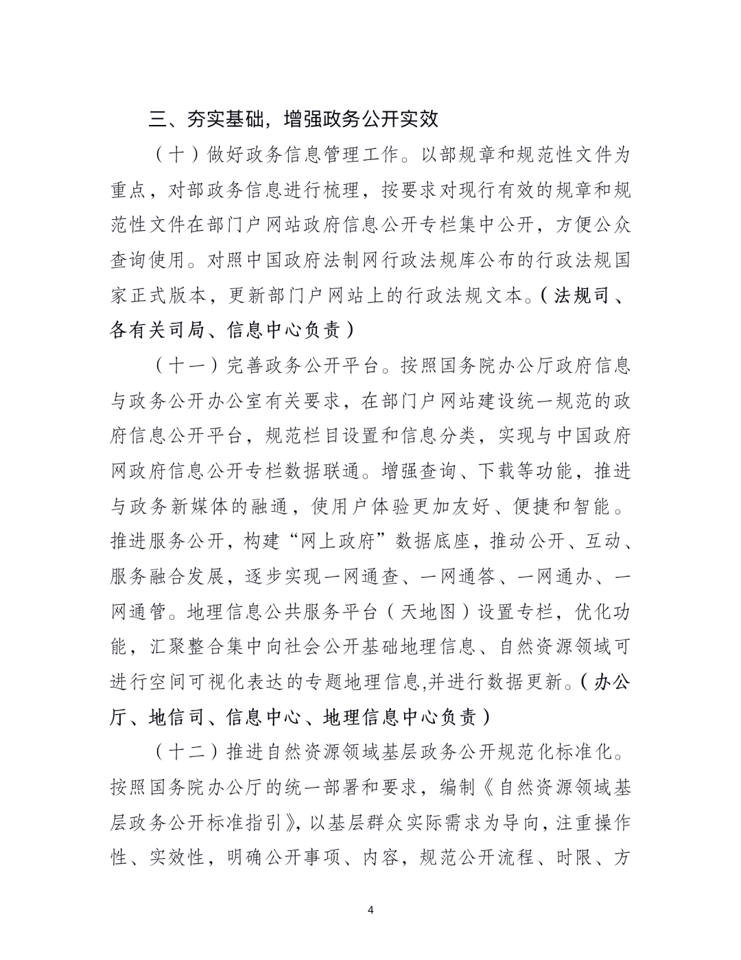 《自然资源部2021年政务公开工作要点》印发 《自然资源部2021年政务公开工作要点》印发