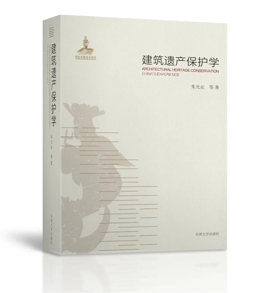 转发 | 书讯：朱光亚 等 著《建筑遗产保护学》