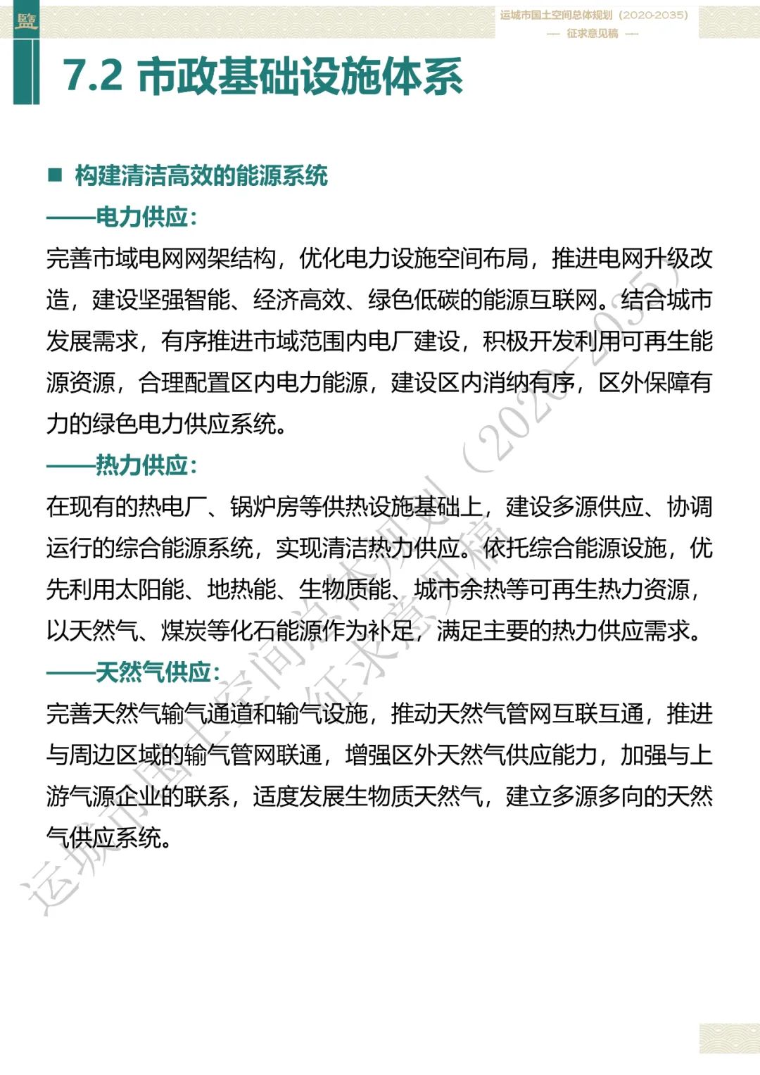 市级案例：运城市国土空间总体规划（2020-2035年）（征求意见稿）