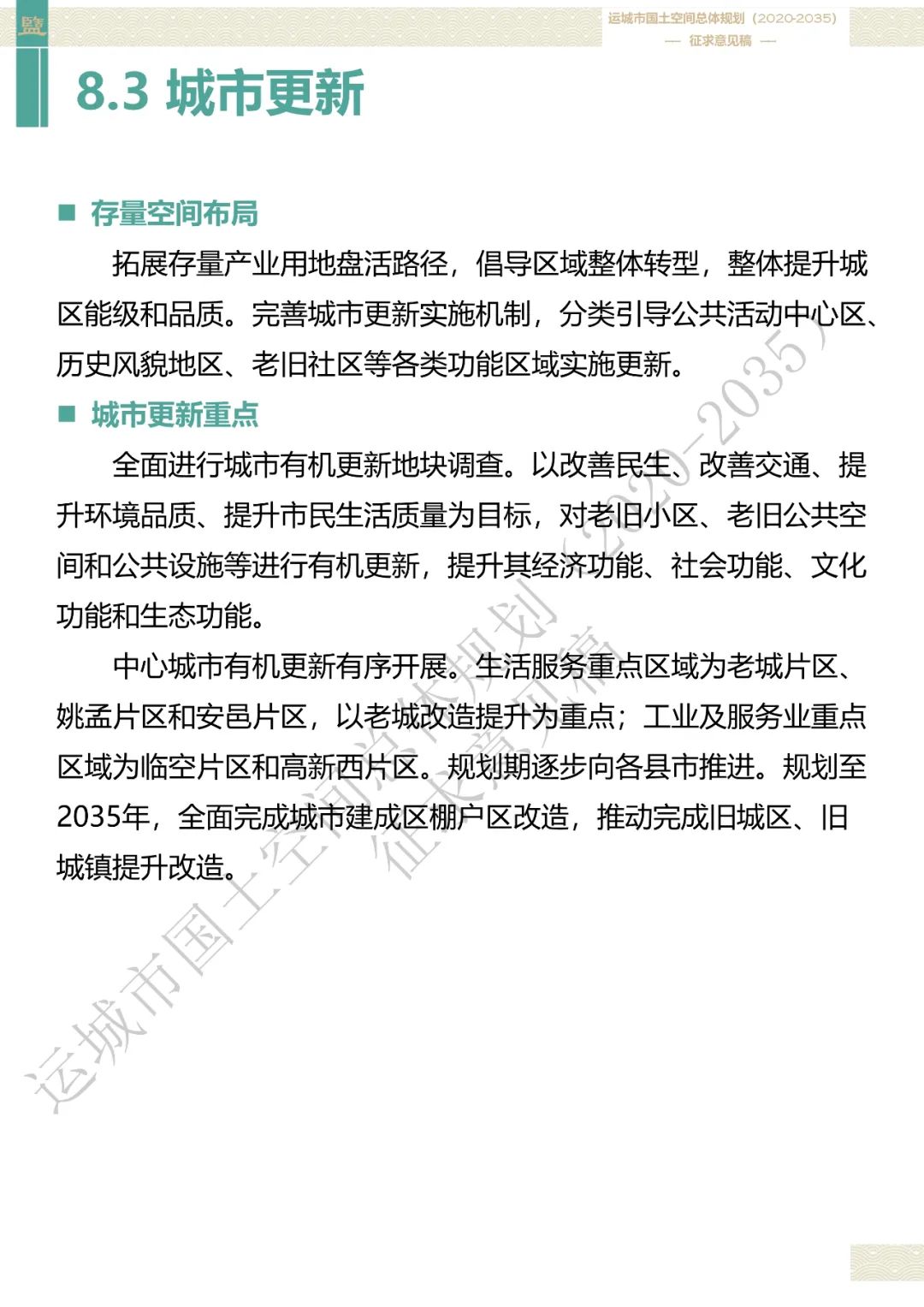 市级案例：运城市国土空间总体规划（2020-2035年）（征求意见稿）