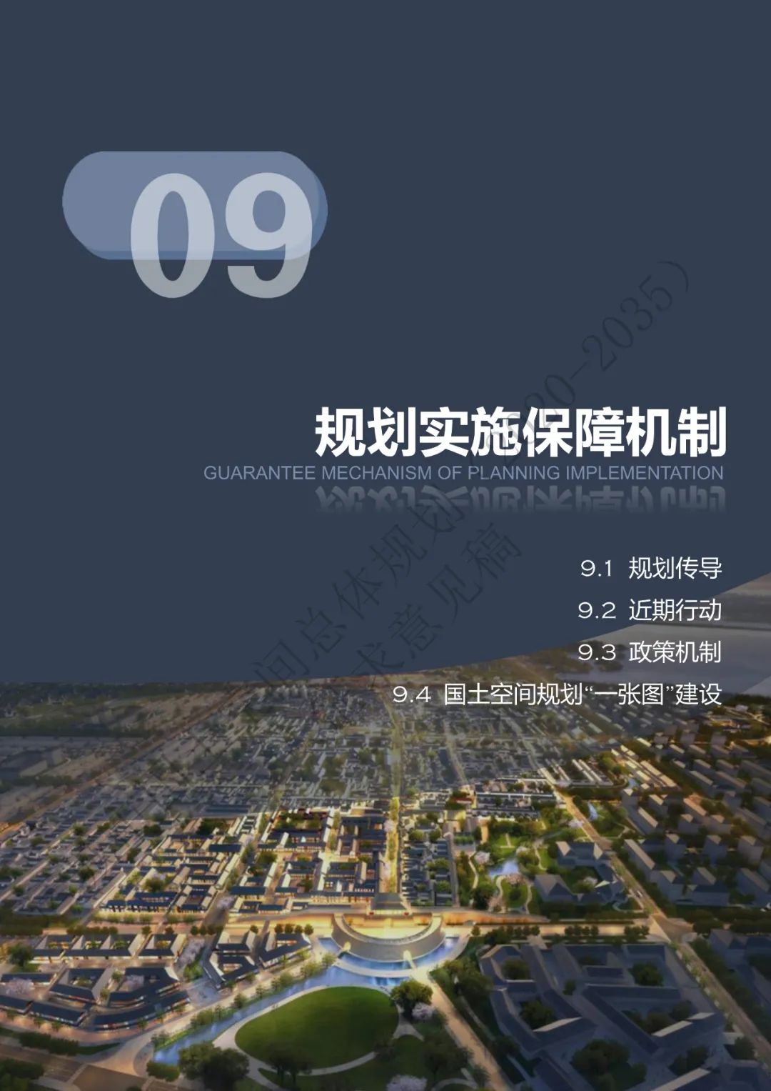 市级案例：运城市国土空间总体规划（2020-2035年）（征求意见稿）