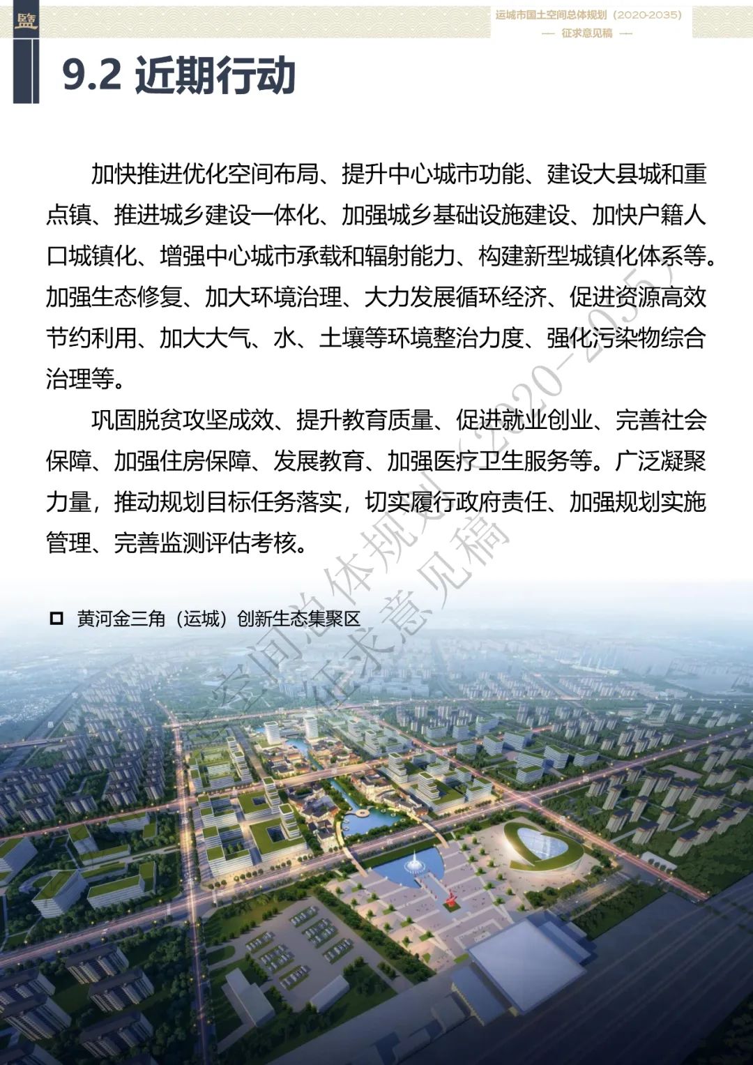 市级案例：运城市国土空间总体规划（2020-2035年）（征求意见稿）