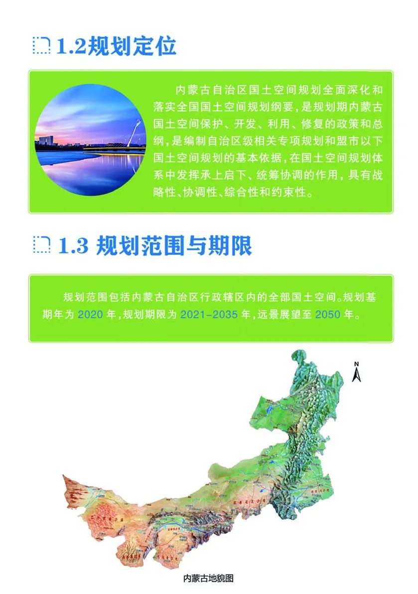 《内蒙古自治区国土空间规划（2021—2035年）》公众版公示