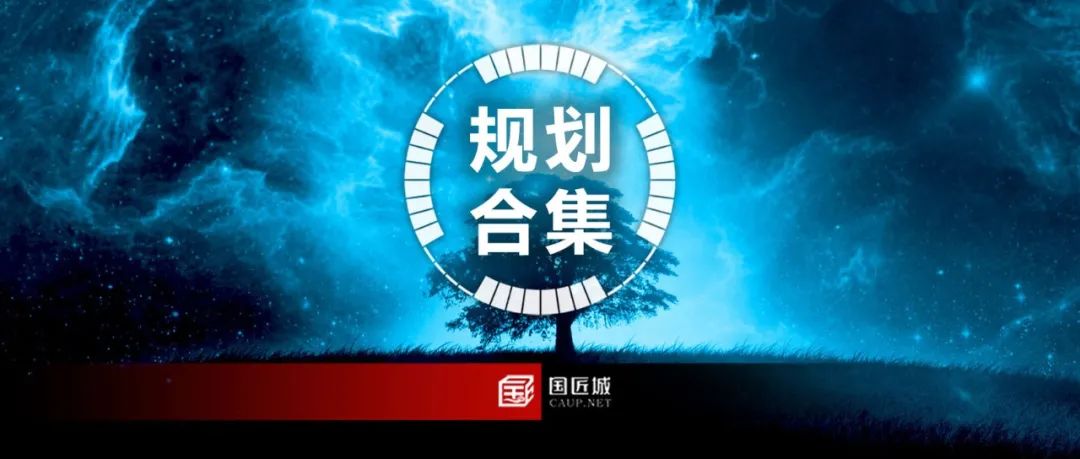 规划合集:省级、市级、县级、片区国土空间规划合集 规划合集:省级、市级、县级、片区国土空间规划合集