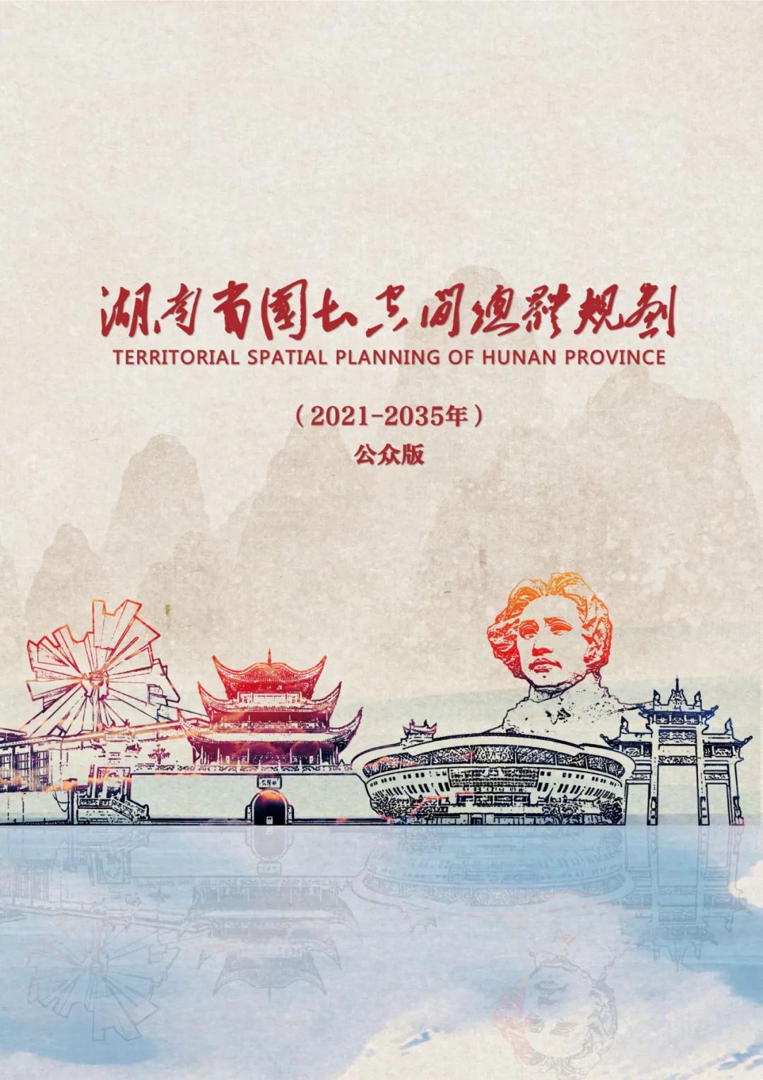 第9个！湖南省国土空间总体规划