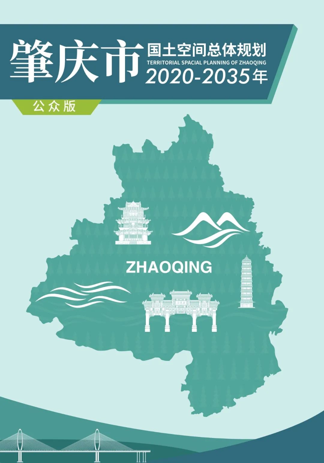 市级规划：肇庆市国土空间总体规划（2020-2035年）公众版发布