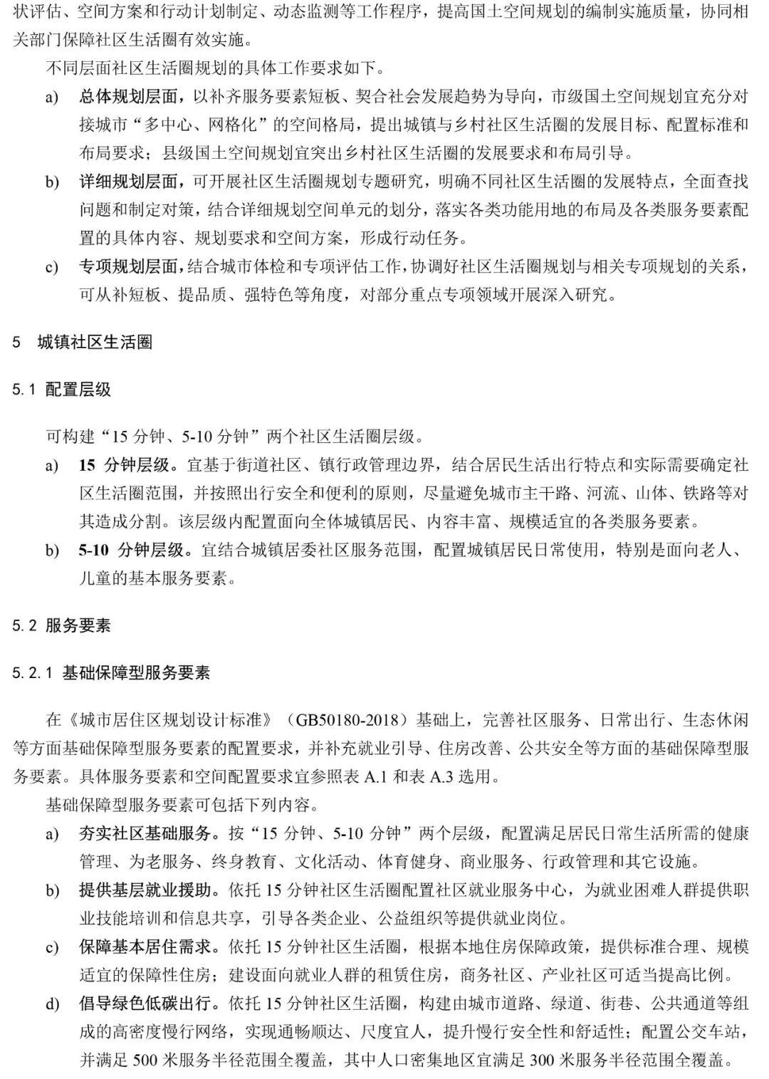 政策︱《社区生活圈规划技术指南》行业标准报批稿公示
