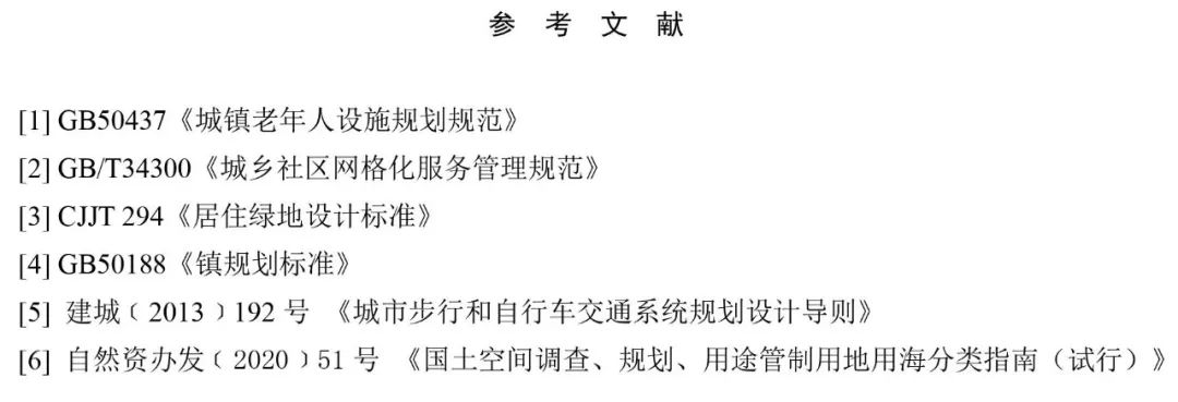 政策︱《社区生活圈规划技术指南》行业标准报批稿公示