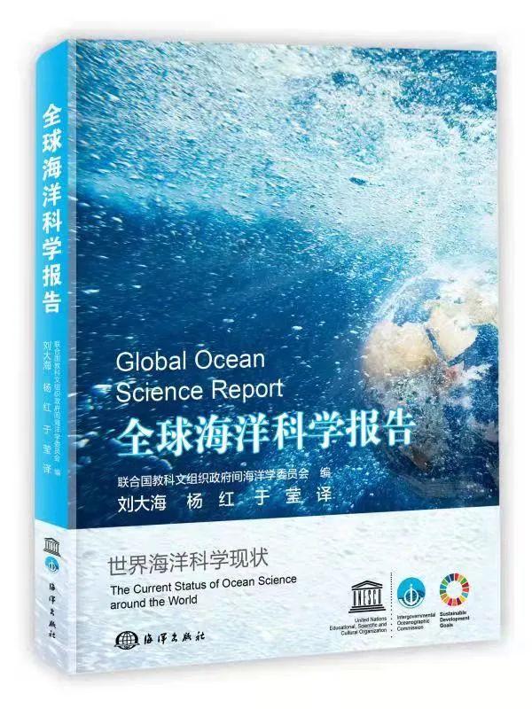 联合国教科文组织《全球海洋科学报告:全球海洋科学现状》中译本正式出版发行 联合国教科文组织《全球海洋科学报告:全球海洋科学现状》中译本正式出版发行