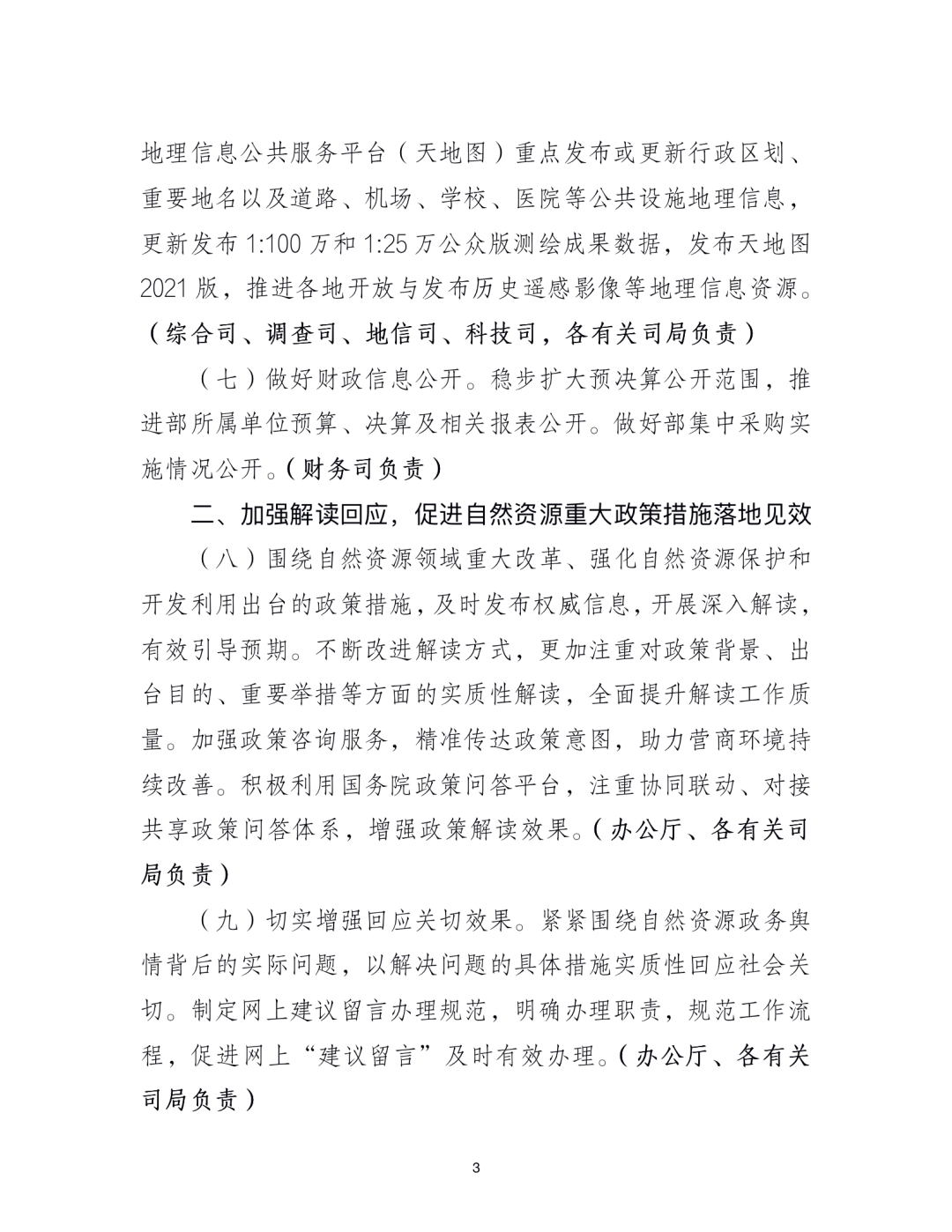 《自然资源部2021年政务公开工作要点》印发 《自然资源部2021年政务公开工作要点》印发