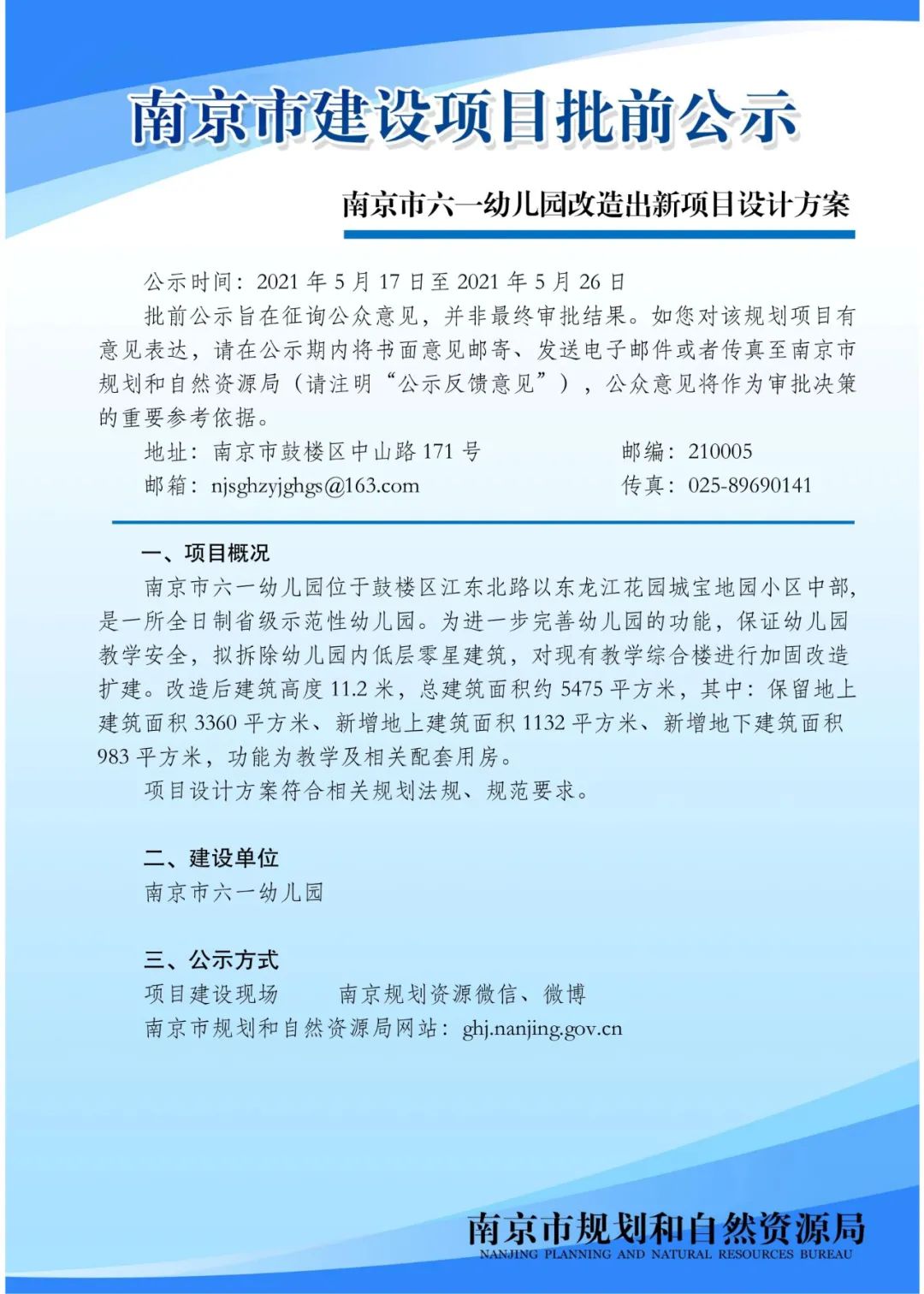 南京市六一幼儿园改造出新项目设计方案批前公示