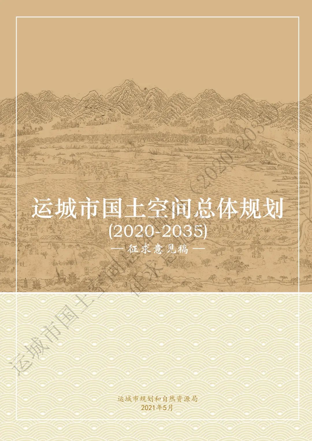 市级案例：运城市国土空间总体规划（2020-2035年）（征求意见稿）