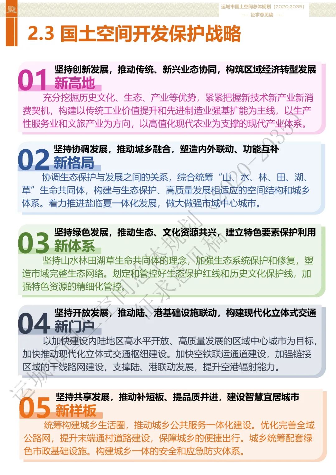 市级案例：运城市国土空间总体规划（2020-2035年）（征求意见稿）