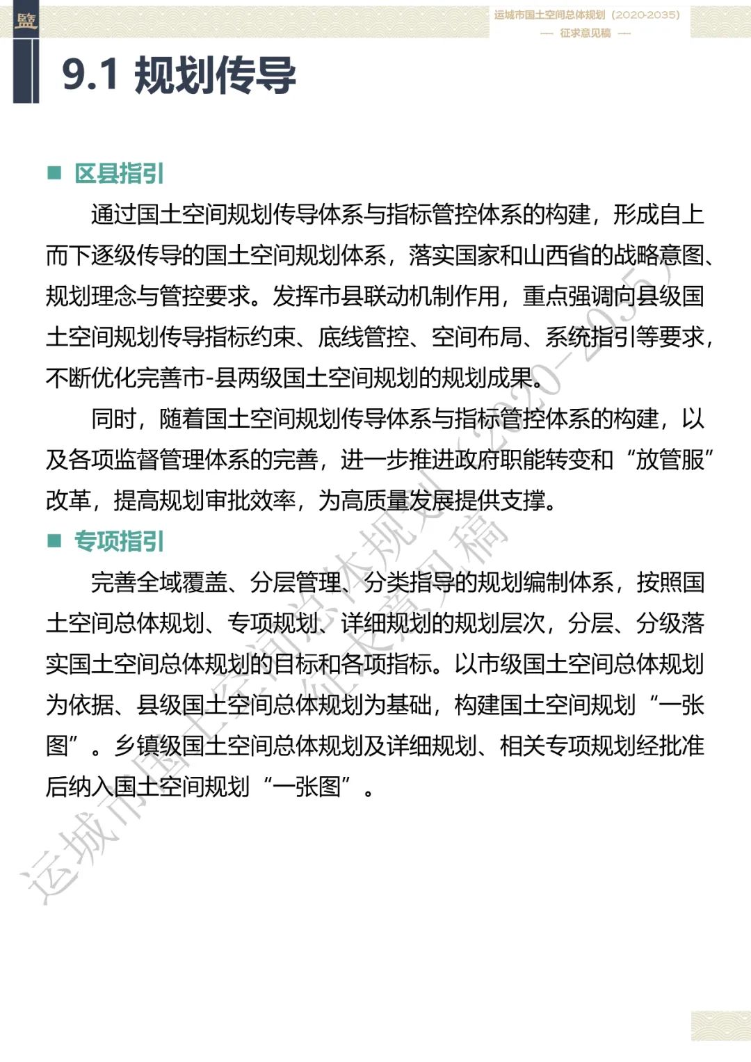 市级案例：运城市国土空间总体规划（2020-2035年）（征求意见稿）