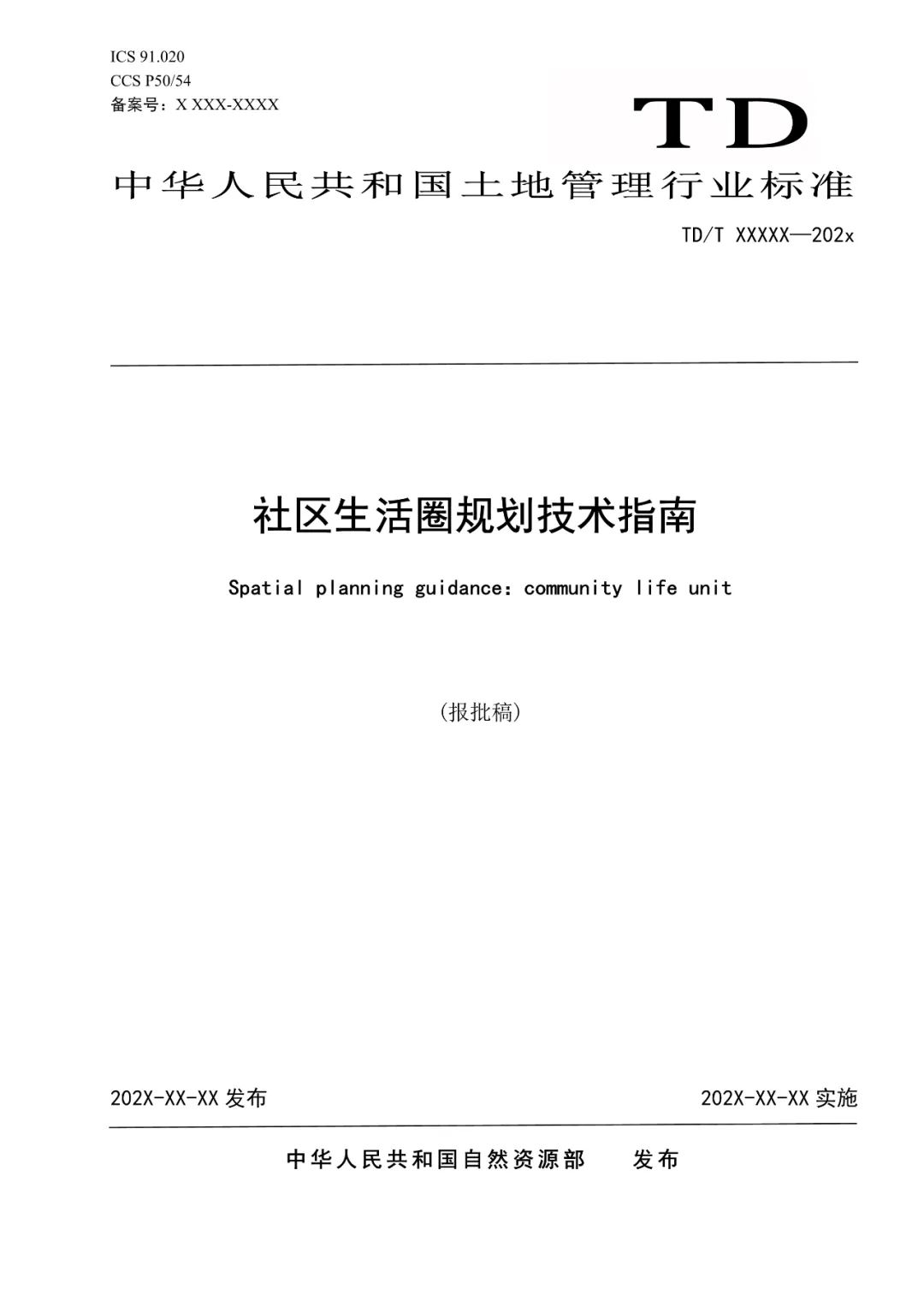 自然资源部：社区生活圈规划技术指南（报批稿）