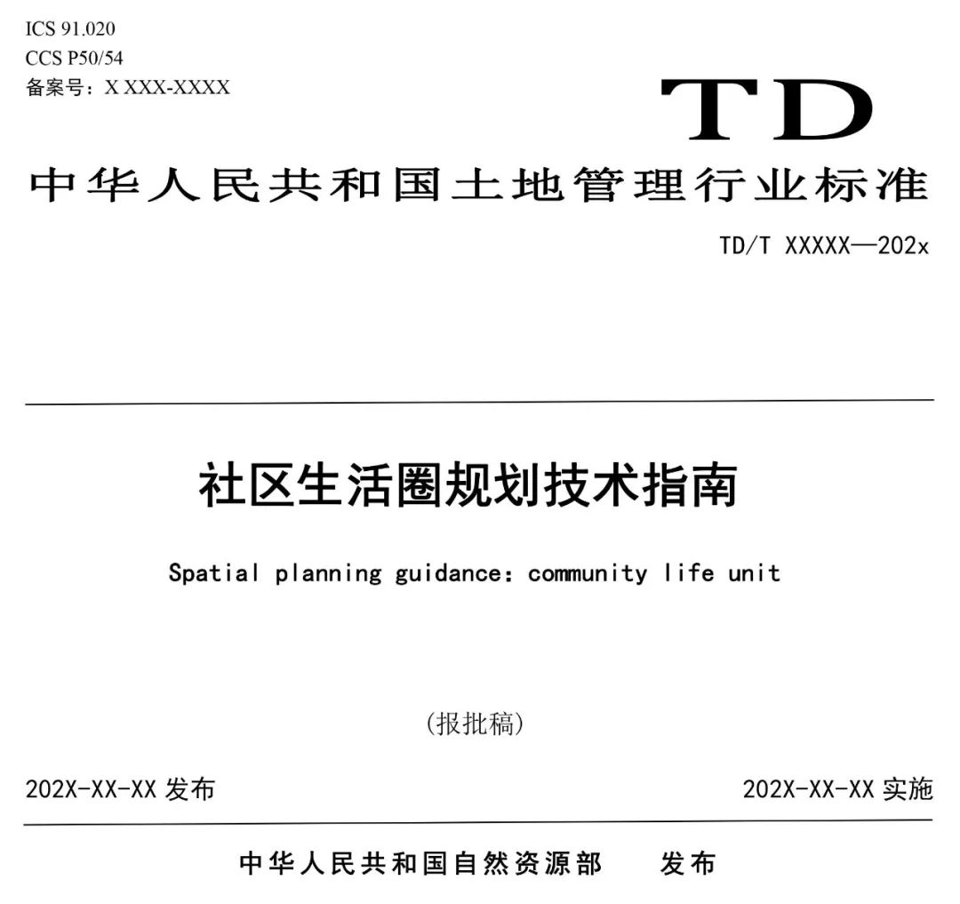政策︱《社区生活圈规划技术指南》行业标准报批稿公示