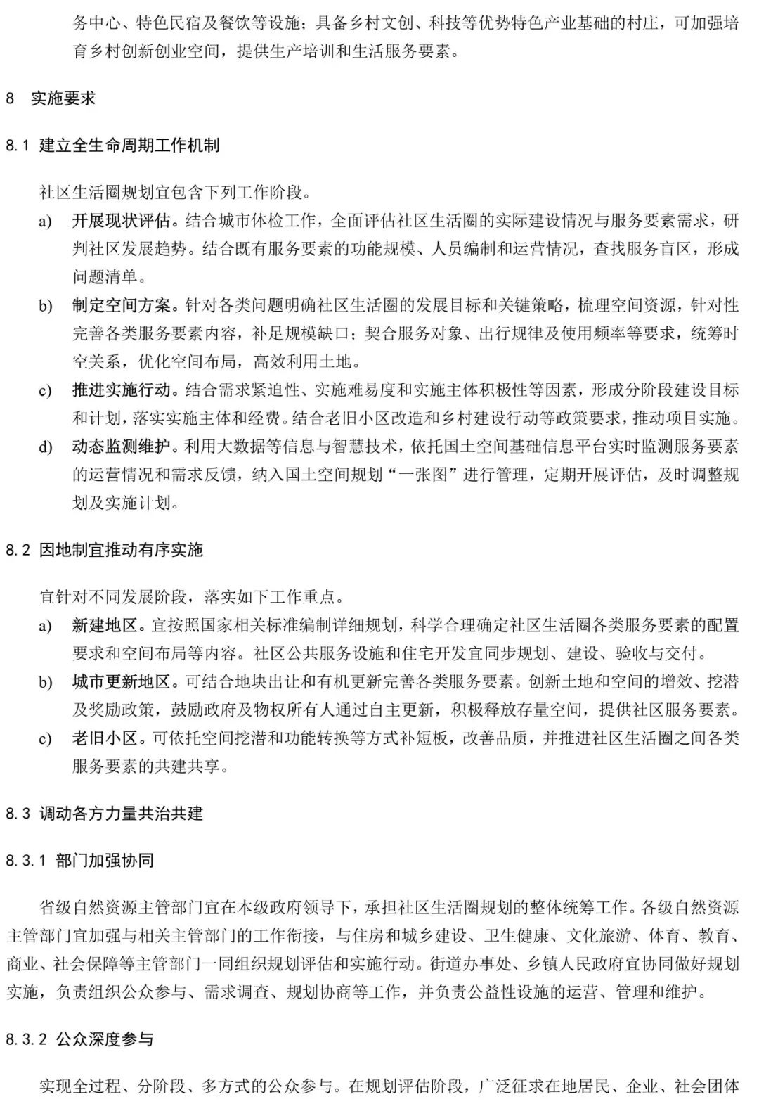 政策︱《社区生活圈规划技术指南》行业标准报批稿公示