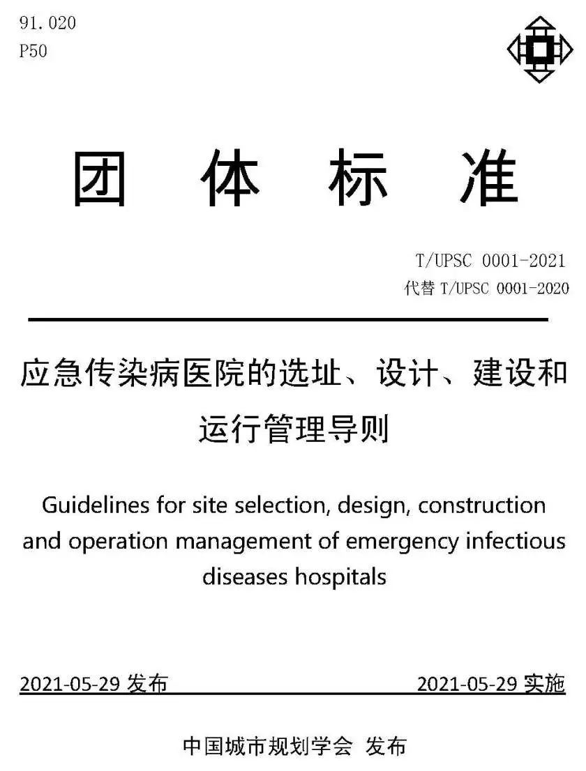 学会团体标准《应急传染病医院的选址、设计、建设和运行管理导则》2021版发布 学会团体标准《应急传染病医院的选址、设计、建设和运行管理导则》2021版发布