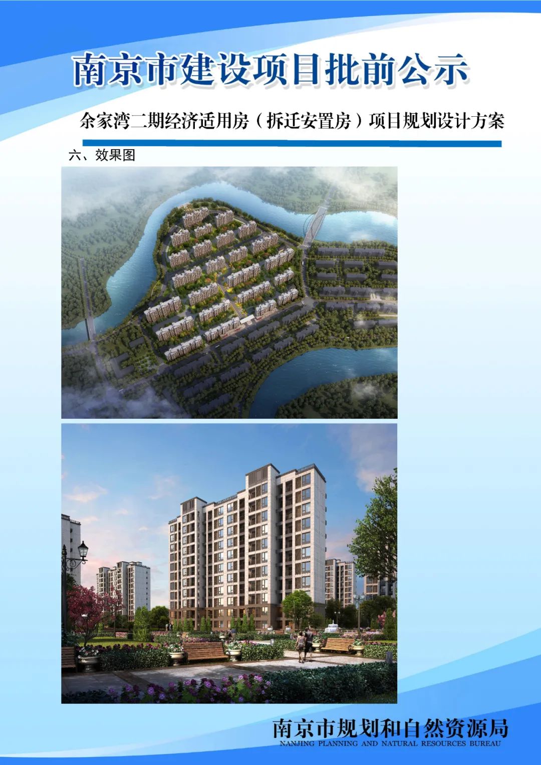 余家湾二期经济适用房（拆迁安置房）项目规划设计方案批前公示