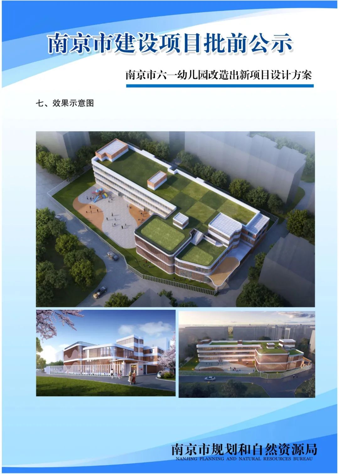 南京市六一幼儿园改造出新项目设计方案批前公示