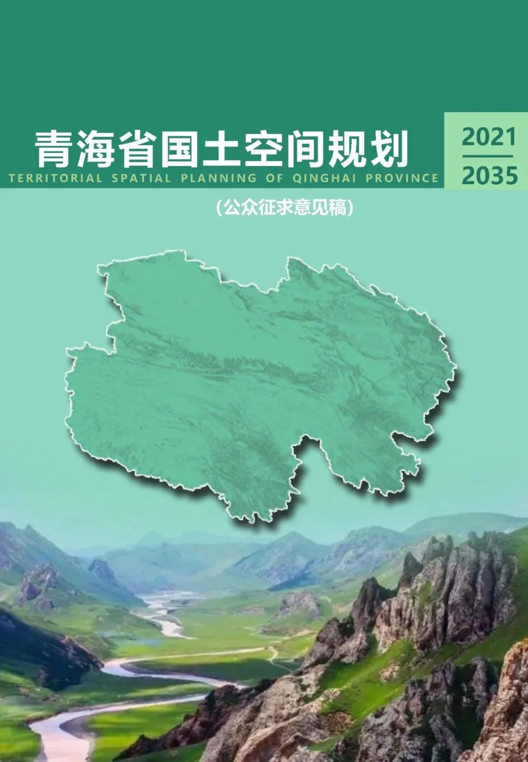 《青海省国土空间规划（2021-2035年）》公众版公示