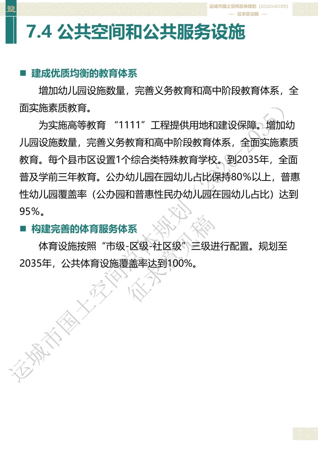 市级案例：运城市国土空间总体规划（2020-2035年）（征求意见稿）