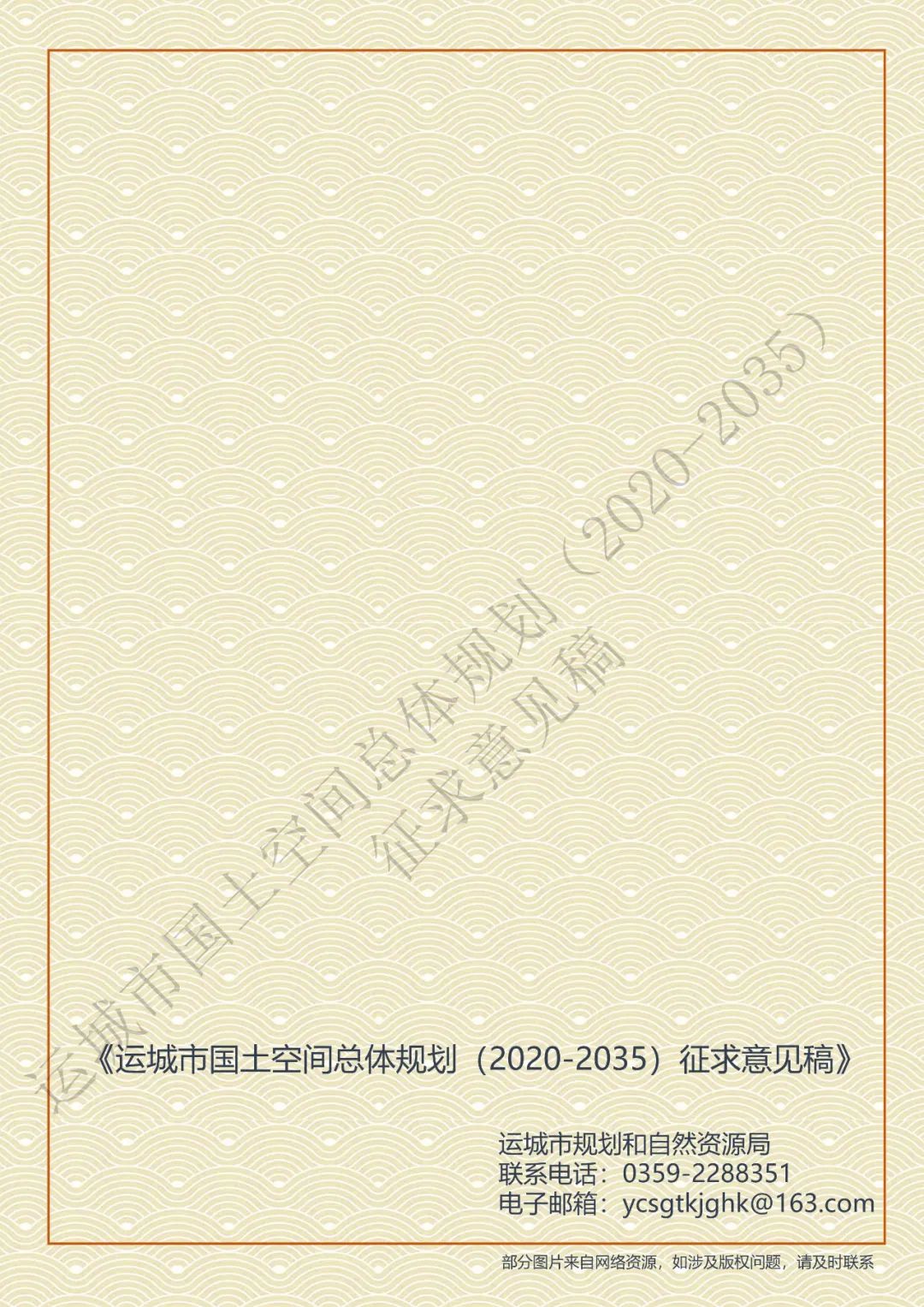 市级案例：运城市国土空间总体规划（2020-2035年）（征求意见稿）