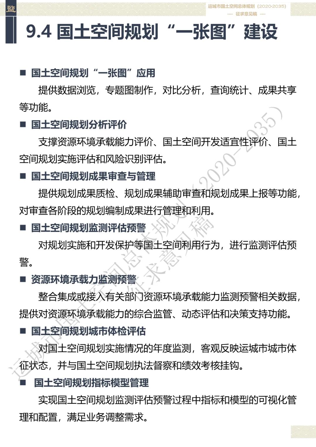 市级案例：运城市国土空间总体规划（2020-2035年）（征求意见稿）