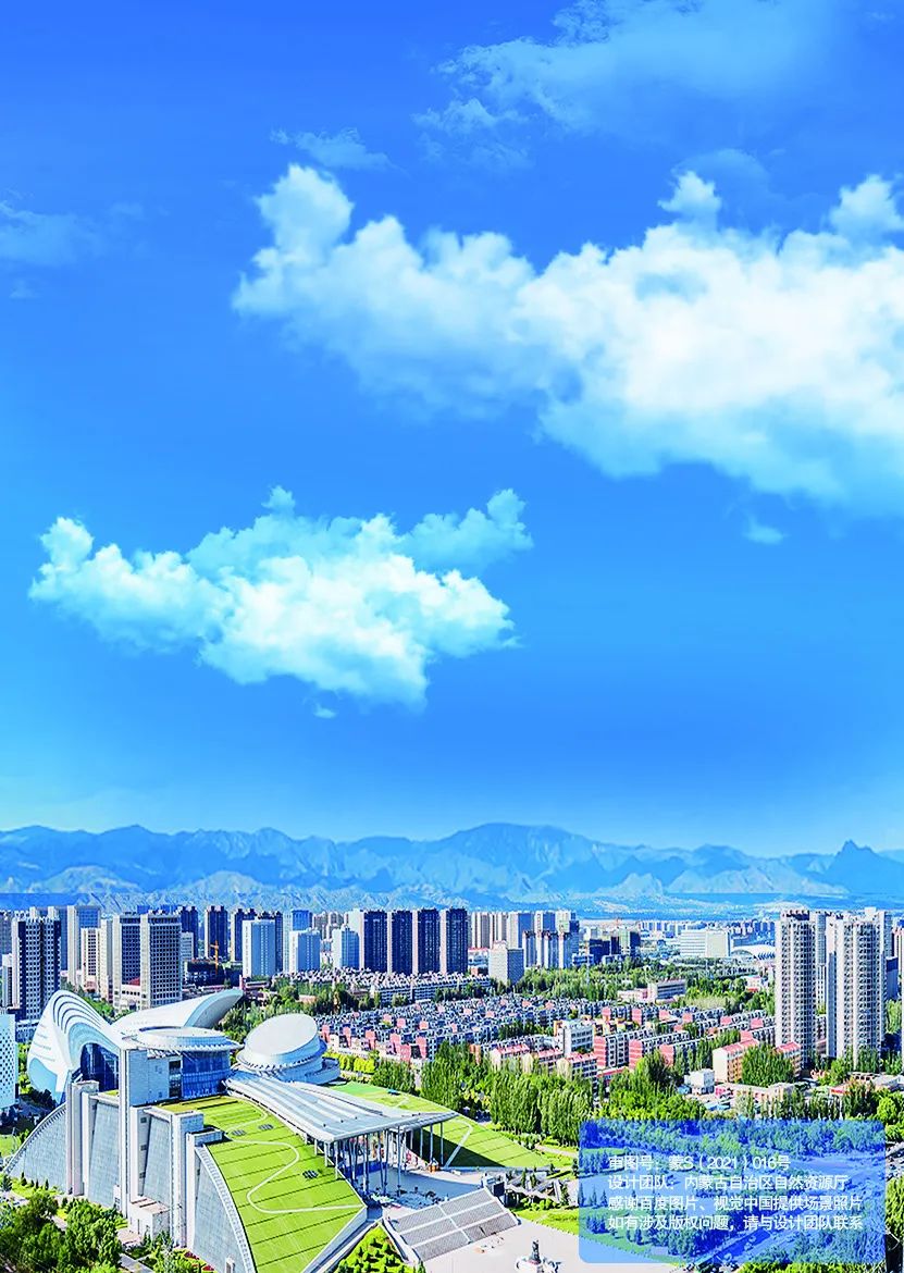 《内蒙古自治区国土空间规划（2021—2035年）》公众版公示