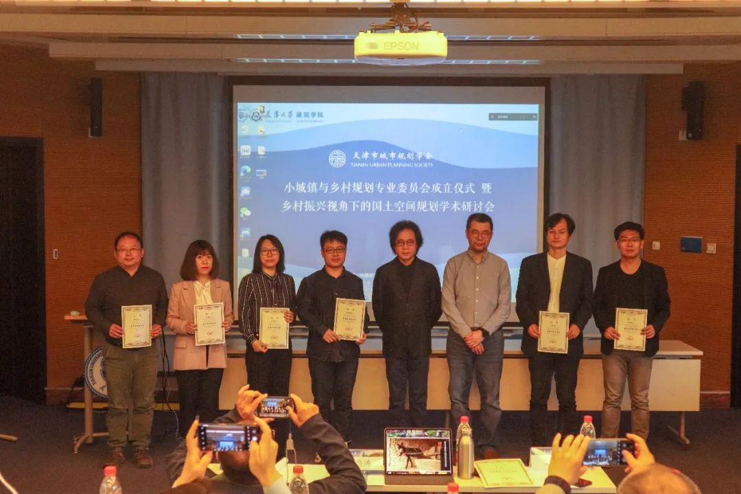地方动态丨天津市城市规划学会小城镇与乡村规划专业委员会启动仪式暨“乡村振兴视角下的国土空间规划”学术研讨会顺利举办