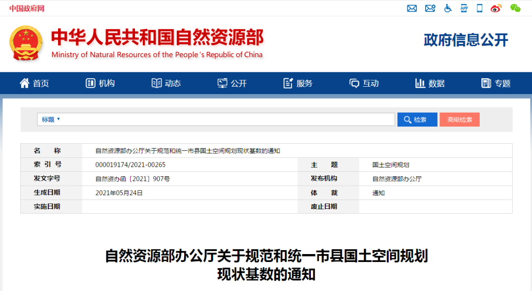 自然资源部办公厅关于规范和统一市县国土空间规划现状基数的通知 自然资源部办公厅关于规范和统一市县国土空间规划现状基数的通知