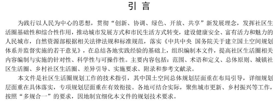 政策︱《社区生活圈规划技术指南》行业标准报批稿公示