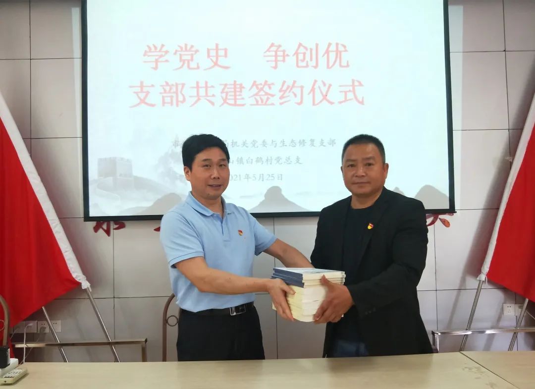 联建联学话初心  共创共赢向未来︱市局机关党委与生态修复支部与白鹤村总支开展结对联建