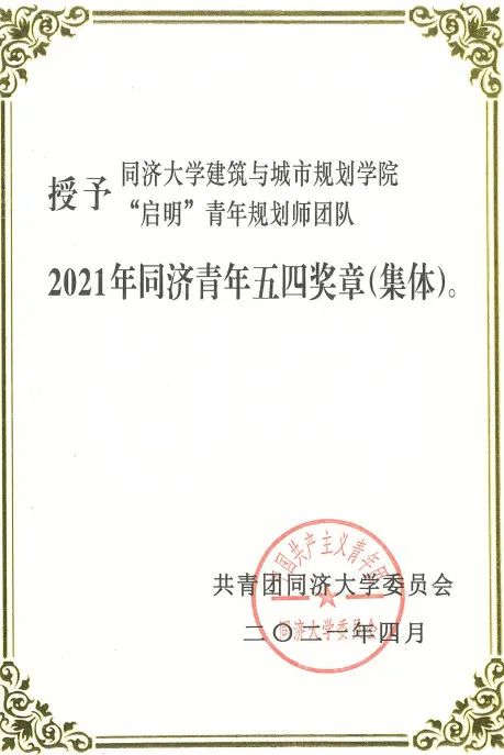 我院“启明青年规划师团队”获得2021年同济大学青年五四奖章（集体）